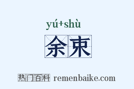 余束是什么意思的图片